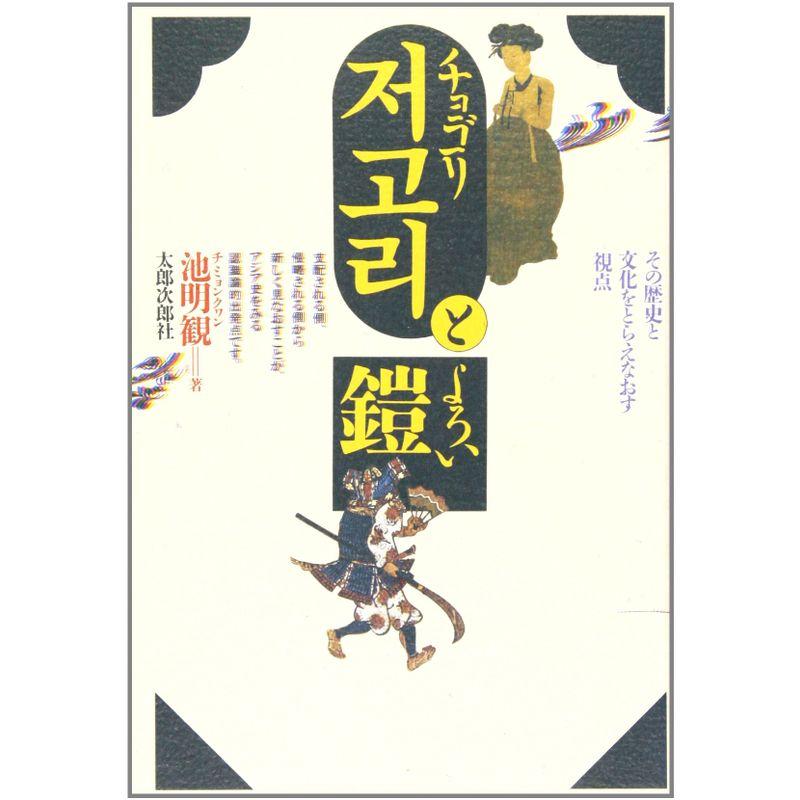 チョゴリと鎧?その歴史と文化をとらえなおす視点