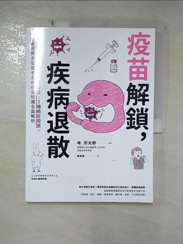 【書寶二手書T6／保健_JLQ】疫苗解鎖，疾病退散：從嬰兒到成人，12種兒童疫苗X 3種癌症疫苗…_峰宗太郎, 婁美蓮