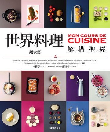 【電子書】世界料理解構聖經：蔬食篇