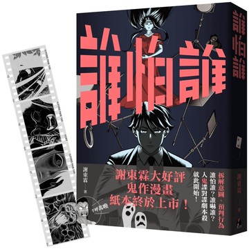 《誰怕誰》首刷限定「顯靈寫真底片書籤」版