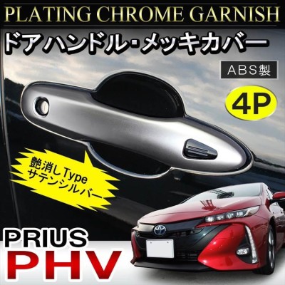 プリウス 50系 PHV パーツ ドアハンドルカバー シルバー メッキ ガード