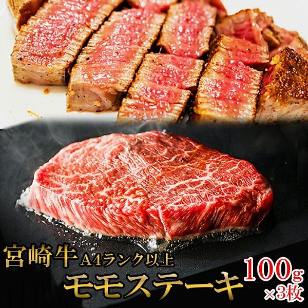 黒毛和牛 ステーキ用牛肉 宮崎牛A4ランク以上モモステーキ 約300g（100g×3枚） 送料無料