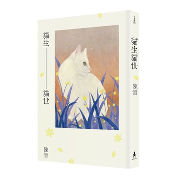 【讀書共和國】貓生貓世