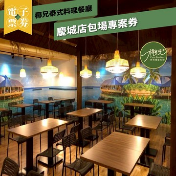 台北【椰兄泰式料理餐廳】慶城店包場專案券(MO)