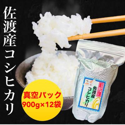 ふるさと納税 新潟県 佐渡羽茂産コシヒカリ そのまんま真空パック 900g×12袋セット