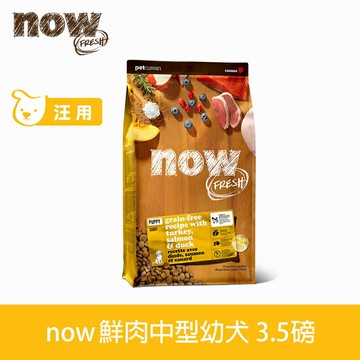 買大送小【SofyDOG】now 鮮肉無穀天然糧 幼犬配方 3.5磅 狗飼料 犬糧【APP下單天天10%點數回饋】
