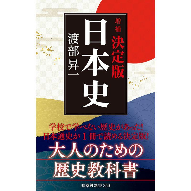 増補決定版・日本史 (扶桑社新書)