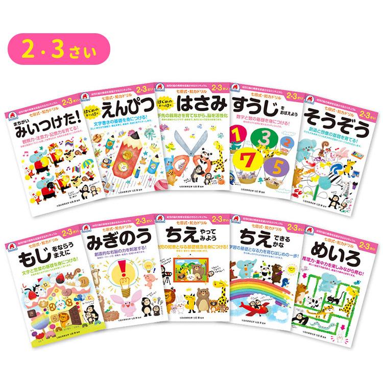 10冊セット　七田式　知力ドリル　2歳　3歳　知育　迷路　足し算　引き算　子供　幼児　知育　ドリル　教育　勉強　学習　送料無料　ポイント10倍