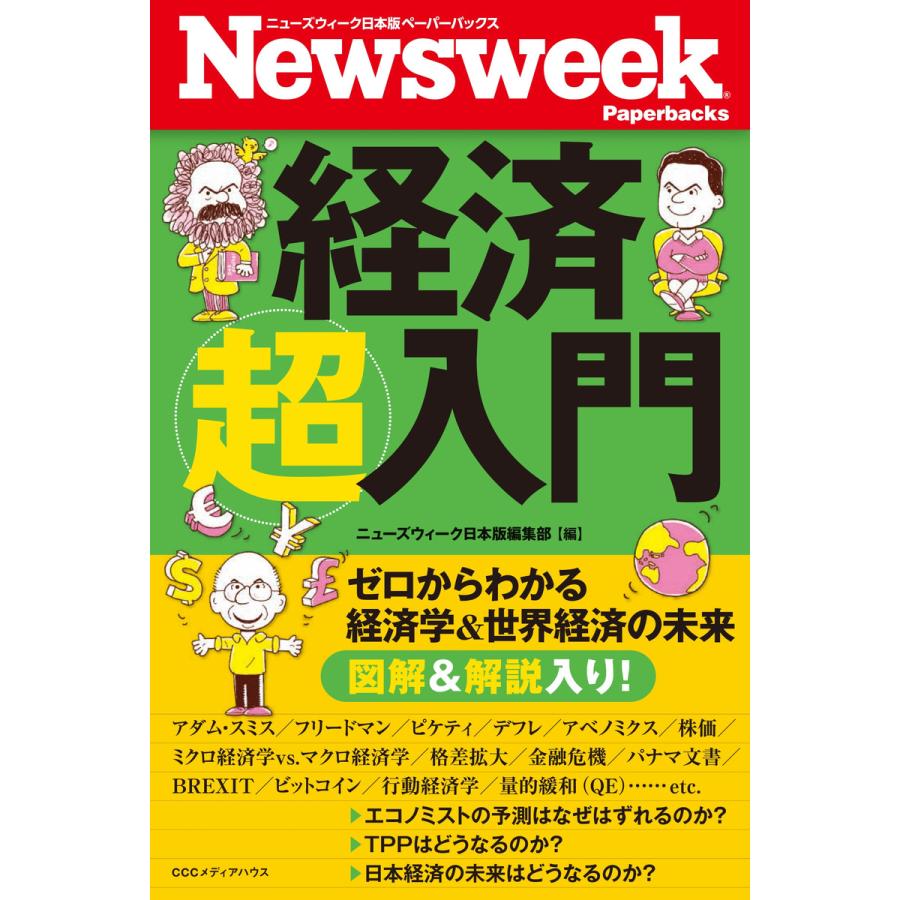 経済超入門 ゼロからわかる経済学 世界経済の未来