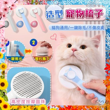 【現貨 免運費 24H出貨】造型寵物推毛梳子 10mm針梳 貓咪梳毛 梳毛器 寵物針梳 寵物梳子 除毛刷 除毛梳 梳毛刷