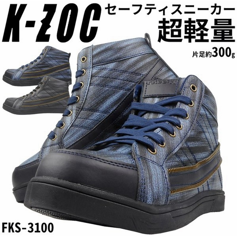 安全靴 セーフティーシューズ ケイゾック 鋼製先芯 おしゃれ かっこいい デニム調 ハイカット Fks3100 取り寄せ 通販 Lineポイント最大0 5 Get Lineショッピング