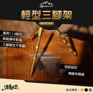 山魂 輕型三腳架 SH-TY-017A 不鏽鋼 三腳架 腳架 露營