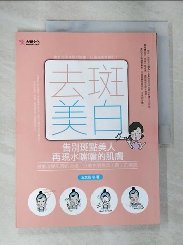 【書寶二手書T9／美容_T2Z】去斑美白：告別斑點美人，再現水噹噹的肌膚_王文亮