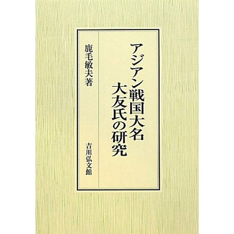 アジアン戦国大名大友氏の研究