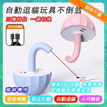【千瀧優選】貓咪玩具 不倒翁傘型雷射自動逗貓玩具 電動貓玩具 360°旋轉不倒翁 紅點逗貓 USB 自嗨解悶 逗貓棒