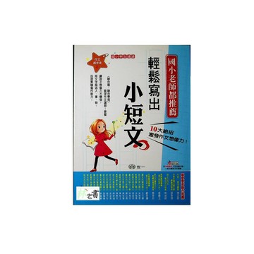 【國小國語寫作推理】世一-輕鬆寫出小短文（2年級）(林老書升學專門店)(網路書店)