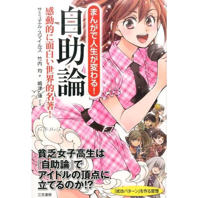 まんがで人生が変わる 自助論 感動的に面白い世界的名著