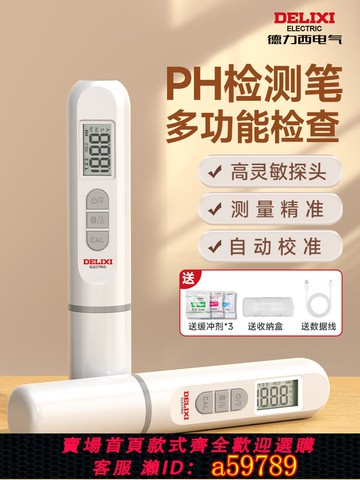 【台灣公司 可打統編】德力西ph值測試筆高精度ph酸堿度計便攜式水質檢測儀土壤魚缸水族
