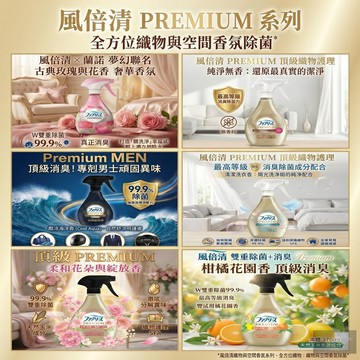 【最高等級除菌】日本原裝 P&G 風倍清 Premium 織物消臭噴霧 沙發/寢具去味 質感香氛 抗菌速乾
