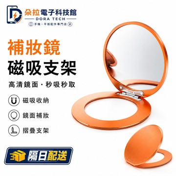 2026新款 360°旋轉支架 化妝鏡 磁吸支架 超薄 便捷 磁吸手機支架 折疊支架 多功能支架 鋁合金支架 手機殼支架