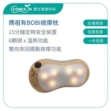 CONCERN康生 媽祖有BOBI-按摩枕(花生款) CON-1888 【台灣現貨】