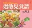 過敏兒食譜【二手書_良好】TAAZE讀冊生活