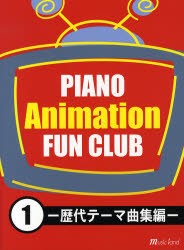 楽譜 PIANOアニメFUN CLU