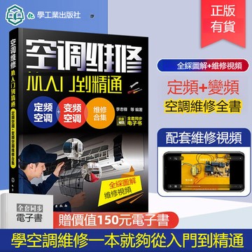 正版有貨🔥空調維修從入門到精通 定頻空調+變頻空調維修合集 全彩圖解變頻空調電路 常用變頻空調電路維修