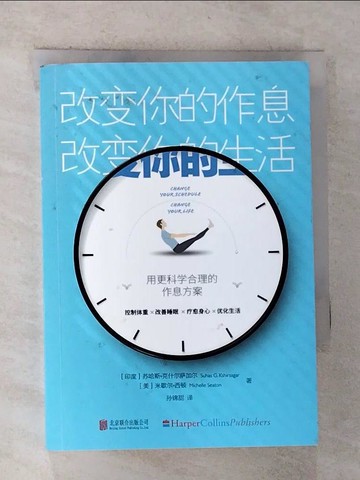 【書寶二手書T4／保健_RTL】改變你的作息，改變你的生活_簡體_蘇哈斯·克什爾薩加爾
