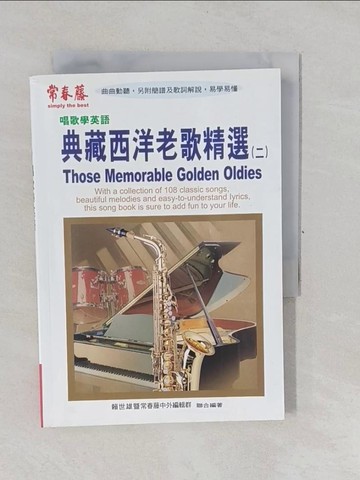 【書寶二手書T1／音樂_YP7】典藏西洋老歌精選(二)_賴世雄