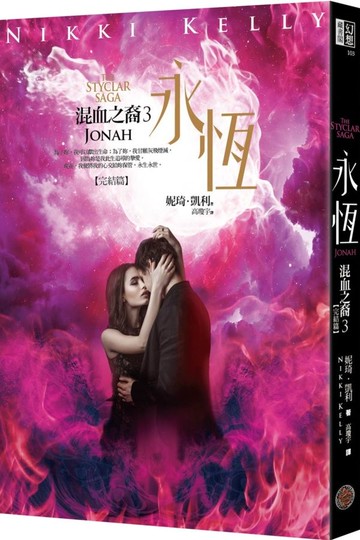 混血之裔3：永恆【城邦讀書花園】