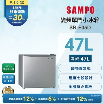 SAMPO聲寶 47公升一級變頻獨享系列單門小冰箱 SR-F05D 送基本安裝+舊機回收