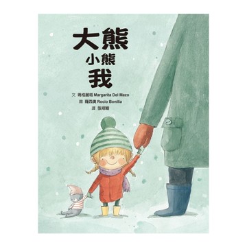 大熊．小熊．我