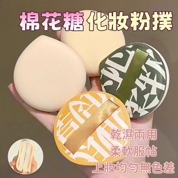 化妝粉餅 化妝粉撲 美妝蛋 粉撲 加大加厚粉撲 氣墊 幹濕兩用粉撲 棉花糖粉撲 氣墊粉撲 美妝工具 上妝粉撲
