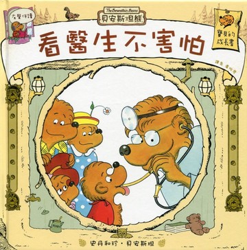看醫生不害怕【二手書_良好】TAAZE讀冊生活