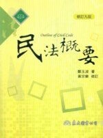 民法概要 (9版) 鄭玉波  東大