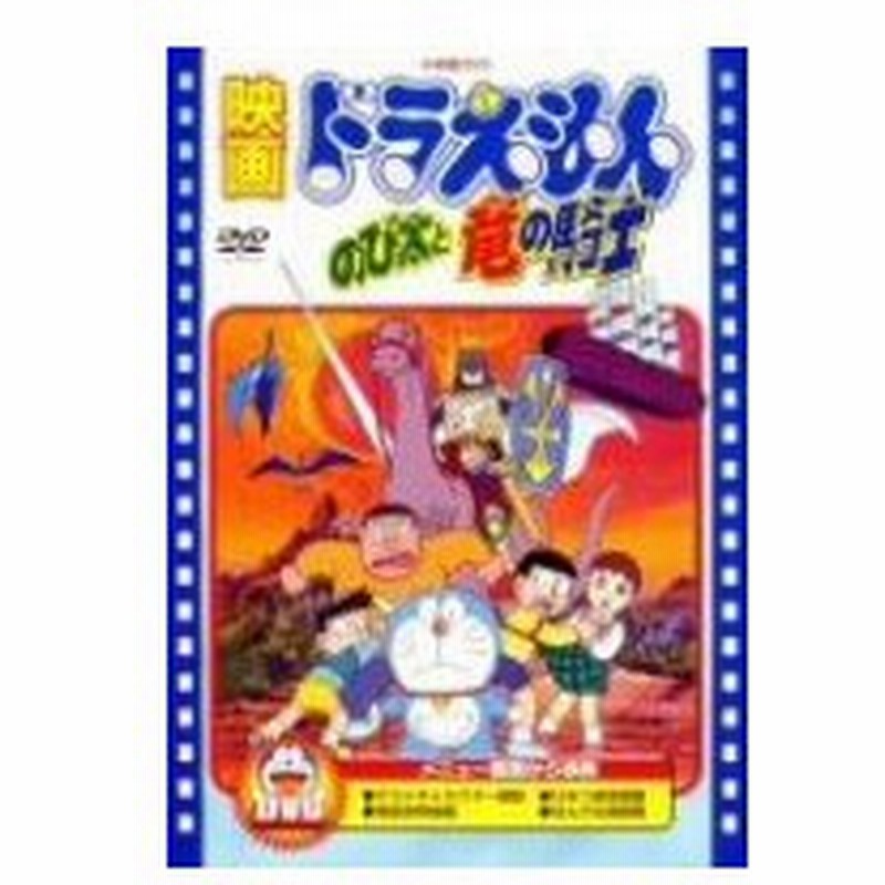 映画ドラえもん のび太と竜の騎士 ドラえもん Dvd 通販 Lineポイント最大0 5 Get Lineショッピング