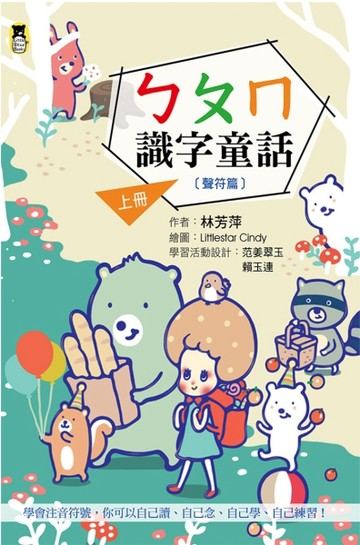 ㄅㄆㄇ識字童話．上冊（聲符篇）【二手書_良好】TAAZE讀冊生活