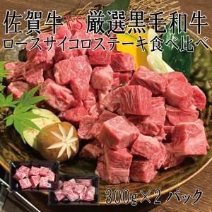 ふるさと納税 DX043_ 佐賀牛×厳選黒毛和牛　ロースサイコロステーキ食べ比べ300ｇ×2 佐賀県みやき町