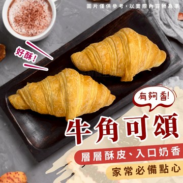 【買到新鮮】牛角可頌 70g/包  可頌 牛角可頌 早餐