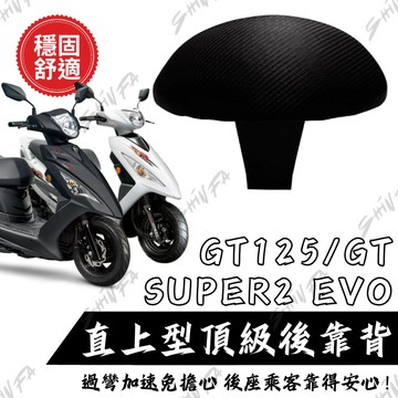 【台南新發車業】SYM GT125 GTSUPER2 EVO 新迪爵後靠背 半月型後靠背 後靠背 機車靠背 (S07)