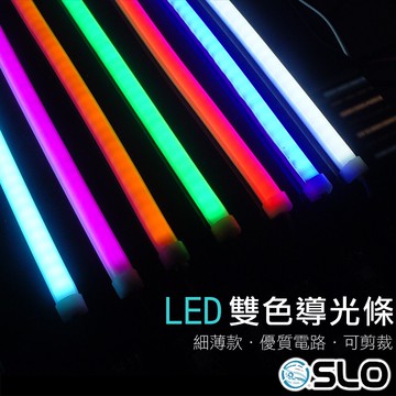 SLO【LED 雙色超細導光條】雙色切換 防水 均勻亮 眉燈 淚眼燈 導光管 LED 雙色導光條 機車導光條 汽車導光條