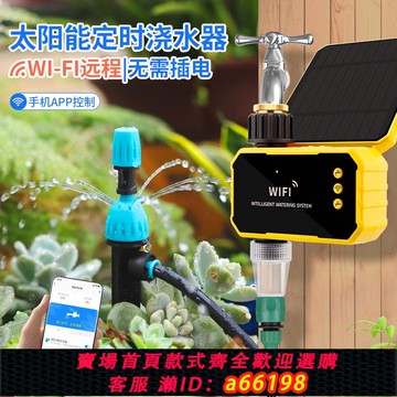 【台灣公司 可開發票】WiFi太陽能手機遠程自動澆花澆水神器霧化滴灌家用智能定時灌溉
