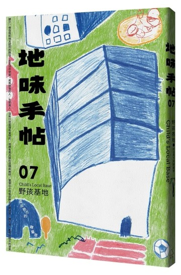 地味手帖NO.07 野孩基地 ─長出地方的歸屬感[二手書_良好]