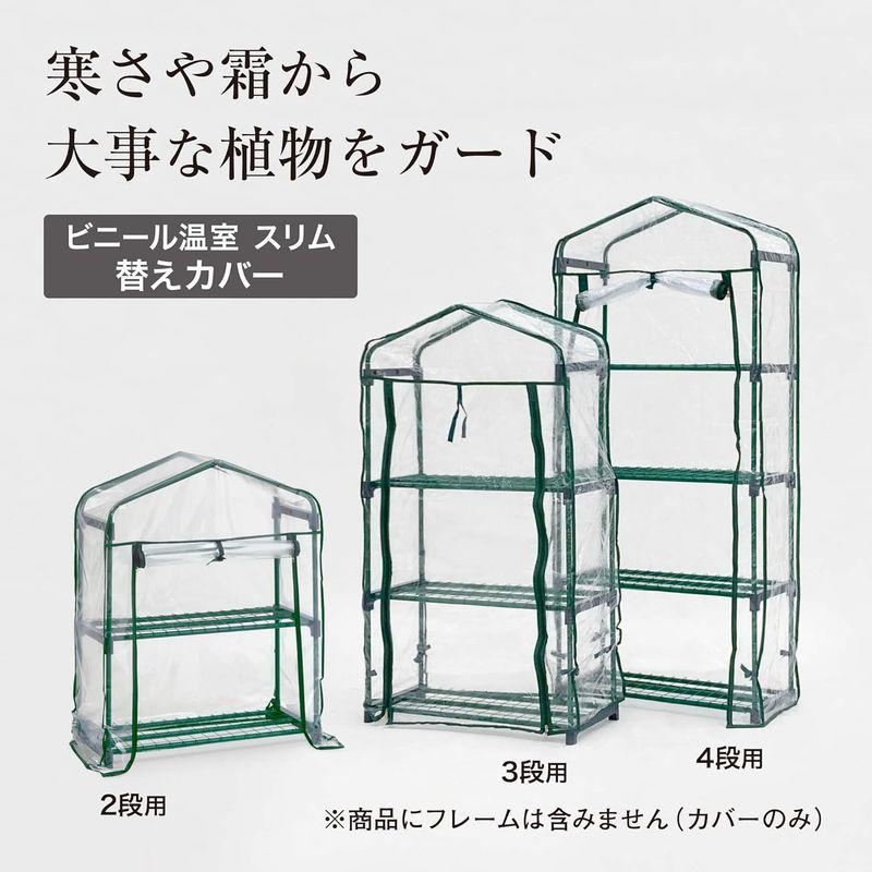 タカショー 温室 ビニール温室 スリム 2段用 替えカバー 幅69.5cmx奥行31.6cmx高さ89cm ビニールハウス 防寒 植物 育苗