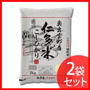 島根県産 仁多米こしひかり(2kg×2袋) オクモト (代引不可)(TD) お米 産地ブランド 白米 高評価 西の仁多米 4kg コシヒカリ 4キロ 良質米