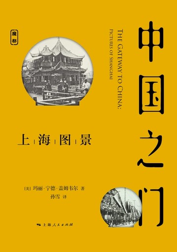 【電子書】中国之门：上海图景