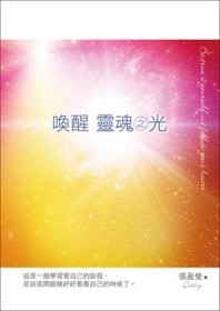 喚醒靈魂之光[二手書_良好]