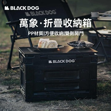 BLACKDOG 黑狗 萬象 PP折疊耐重收納箱 露營收納箱 黑化美學 50L 雙側開門 收納大空間 耐重收納箱