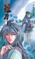 短刀門[二手書_良好]